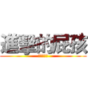 進擊的屁孩 (之腦殘的資)