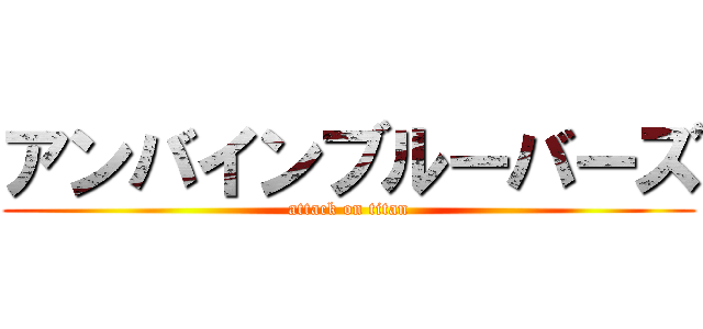 アンバインブルーバーズ (attack on titan)