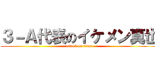 ３－Ａ代表のイケメン真也 (attack on titan)