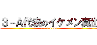 ３－Ａ代表のイケメン真也 (attack on titan)