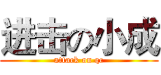 进击の小成 (attack on qc)