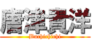 唐津貴洋 (Buchichichi)