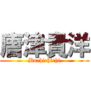 唐津貴洋 (Buchichichi)