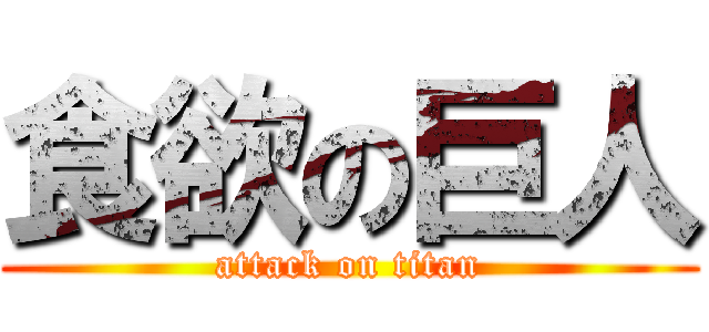 食欲の巨人 (attack on titan)