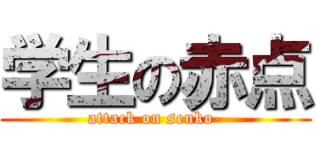 学生の赤点 (attack on senko-)