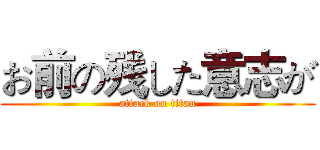 お前の残した意志が (attack on titan)