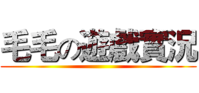 毛毛の遊戲實況 ()