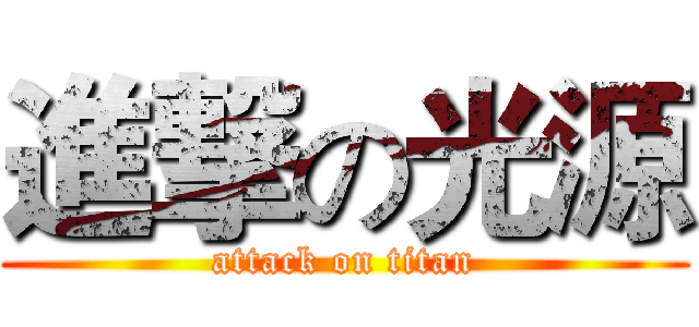 進撃の光源 (attack on titan)