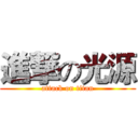 進撃の光源 (attack on titan)