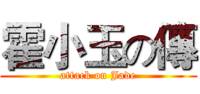 霍小玉の傳 (attack on Jade)