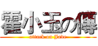 霍小玉の傳 (attack on Jade)