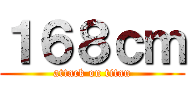 １６８ｃｍ (attack on titan)