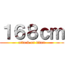１６８ｃｍ (attack on titan)