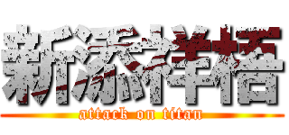 新添祥梧 (attack on titan)