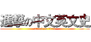 進撃の中文英文史 (attack on titan)