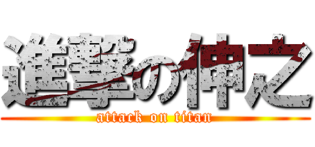 進撃の伸之 (attack on titan)