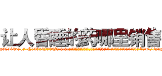 让人昏睡的药哪里销售 (让人昏睡的药哪里销售【电-话151x68344x817-Q1065427042元-吉-药-业】我们做的是长期生意,靠的是老客户长期支持 让人昏睡的药哪里销售在发表了一篇http://sngk.net/1YwzAC

参考消息网我们做的是长期生意,靠的是老客户长期支持也许我们早该意识到，就连鲍勃·霍斯金斯（金球奖戏剧类电影男主角 
)
