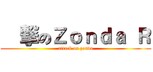 進撃のＺｏｎｄａ Ｒ (attack on zonda)