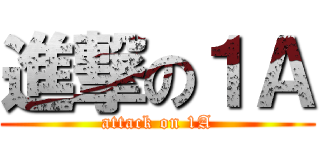 進撃の１Ａ (attack on 1A)