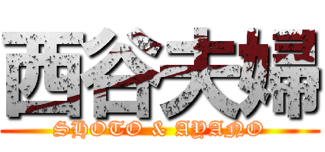 西谷夫婦 (SHOTO & AYANO)