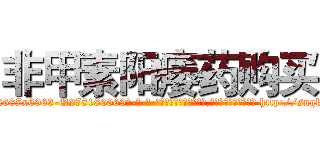 非甲素阳痿药购买 (非甲素阳痿药购买【电-186x2687x6963-Q278180069元-吉-药-业】我们做的是长期生意,靠的是老客户长期支持 http://sngk.net/rVQYE8
)