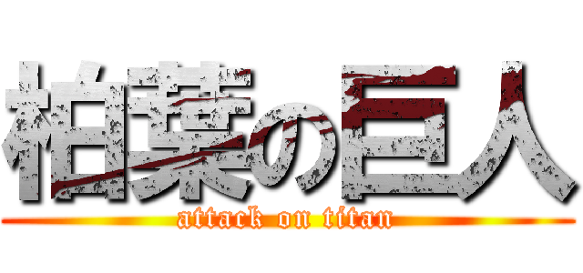 柏葉の巨人 (attack on titan)