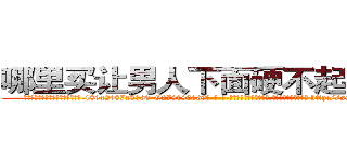 哪里买让男人下面硬不起来的药 (哪里买让男人下面硬不起来的药【电-186x2687x6963-Q278180069元-吉-药-业】我们做的是长期生意,靠的是老客户长期支持 http://sngk.net/25mL55
)