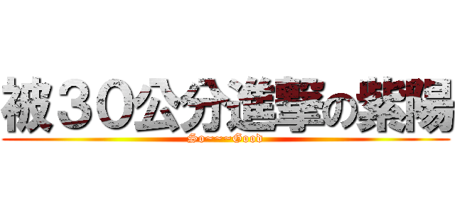 被３０公分進撃の紫陽 (So~~~Good)