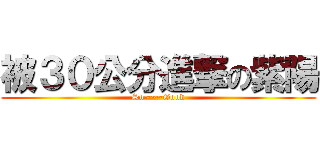 被３０公分進撃の紫陽 (So~~~Good)