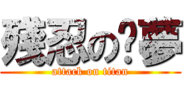 殘忍の噩夢 (attack on titan)