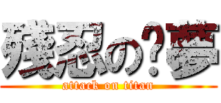 殘忍の噩夢 (attack on titan)