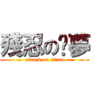 殘忍の噩夢 (attack on titan)