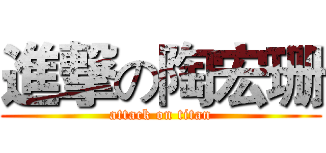 進撃の陶宏珊 (attack on titan)