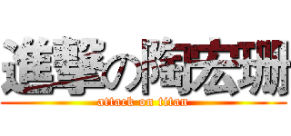進撃の陶宏珊 (attack on titan)