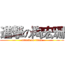進撃の陶宏珊 (attack on titan)