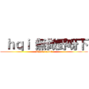  ｈｑｉ 無做野呀下 (What\'s new?)