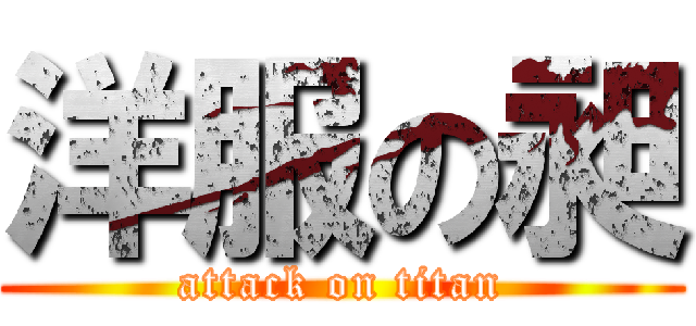 洋服の昶 (attack on titan)