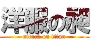 洋服の昶 (attack on titan)