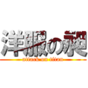 洋服の昶 (attack on titan)