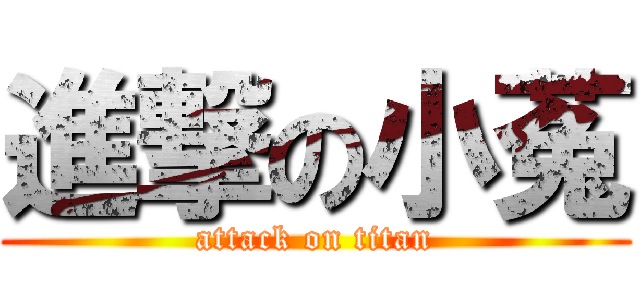 進撃の小菟 (attack on titan)
