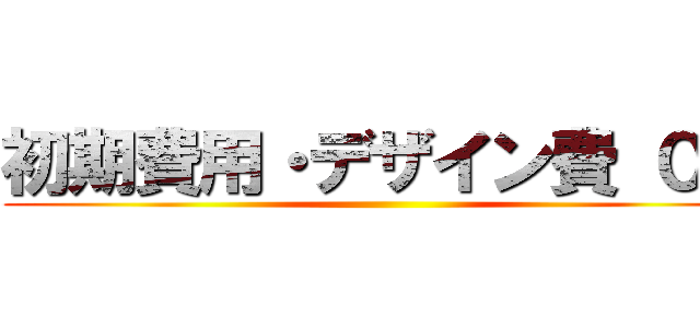 初期費用・デザイン費 ０円 ()