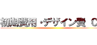 初期費用・デザイン費 ０円 ()