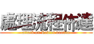 處理流程佈達 (attack on Rabies vaccine)