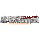 處理流程佈達 (attack on Rabies vaccine)