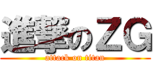 進撃のＺＧ (attack on titan)