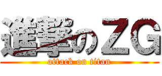 進撃のＺＧ (attack on titan)