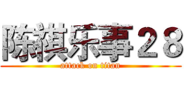 陈祺乐事２８ (attack on titan)