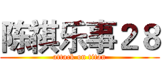 陈祺乐事２８ (attack on titan)
