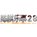 陈祺乐事２８ (attack on titan)