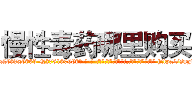慢性毒药哪里购买 (慢性毒药哪里购买【电-186x2687x6963-Q278180069元-吉-药-业】我们做的是长期生意,靠的是老客户长期支持 http://sngk.net/0czYn6
)